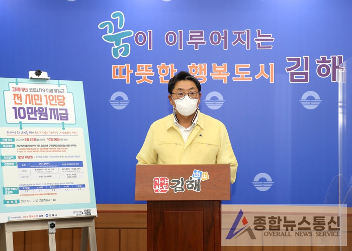 김해시 “시민 1명당 10만원 코로나 지원금 준다”