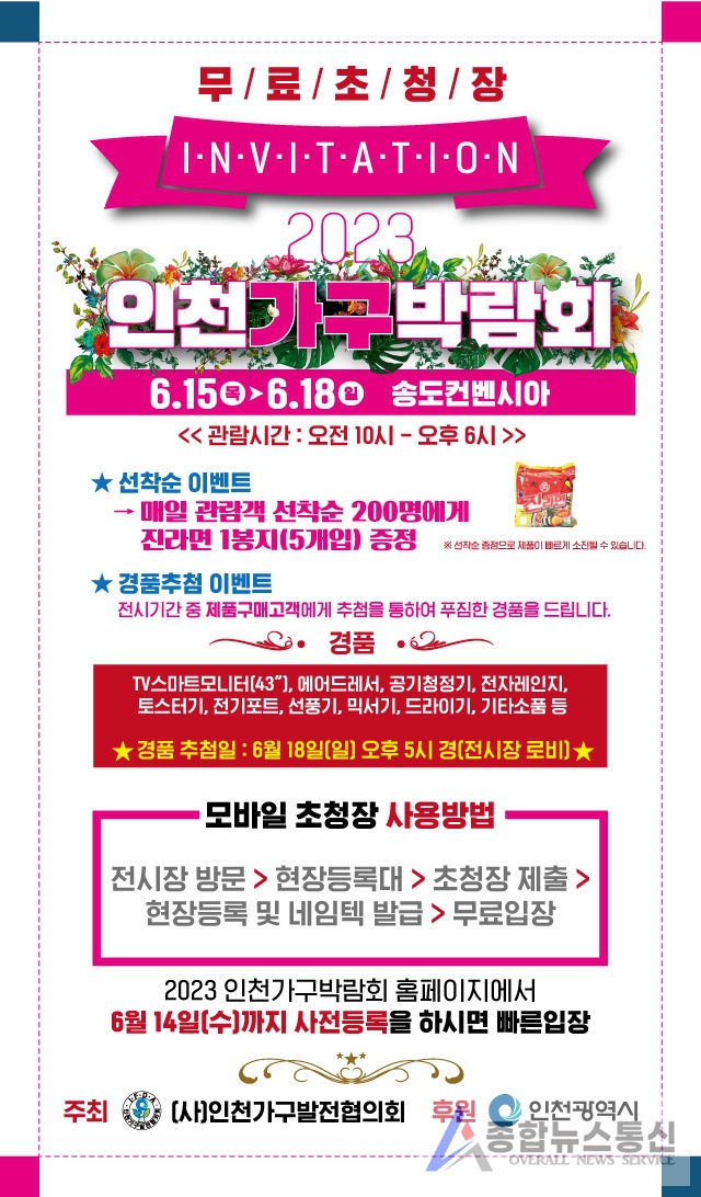 새로운 홈라이프스타일을 반영한 가구 트랜드 제시! 대한민국 가구산업의 메카, 인천에서 개최되는 2023 인천가구박람회 개최